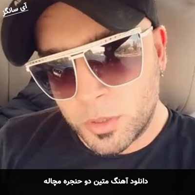دانلود آهنگ مچاله متین دو حنجره